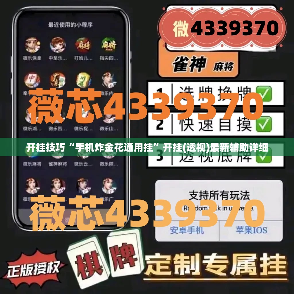 开挂技巧“手机炸金花通用挂	”开挂(透视)最新辅助详细