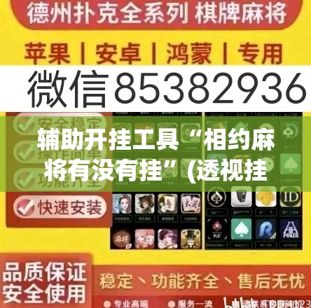 辅助开挂工具“相约麻将有没有挂”(透视挂)辅助下载教程