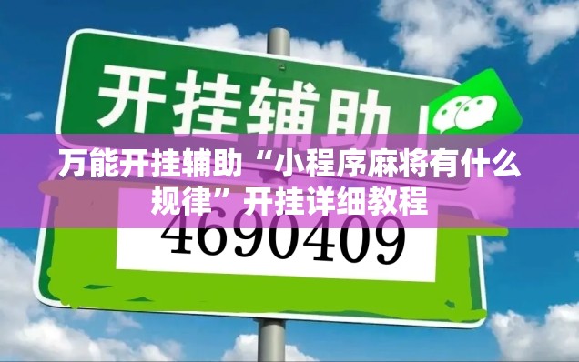 万能开挂辅助“小程序麻将有什么规律”开挂详细教程