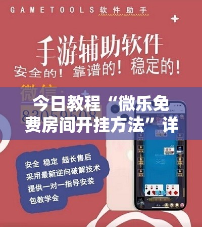 今日教程“微乐免费房间开挂方法”详细分享装挂步骤