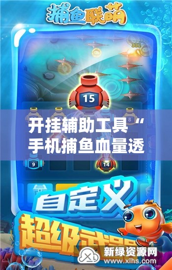 开挂辅助工具“手机捕鱼血量透视”细辅助教程分享