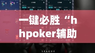 一键必胜“hhpoker辅助”详细分享装挂步骤