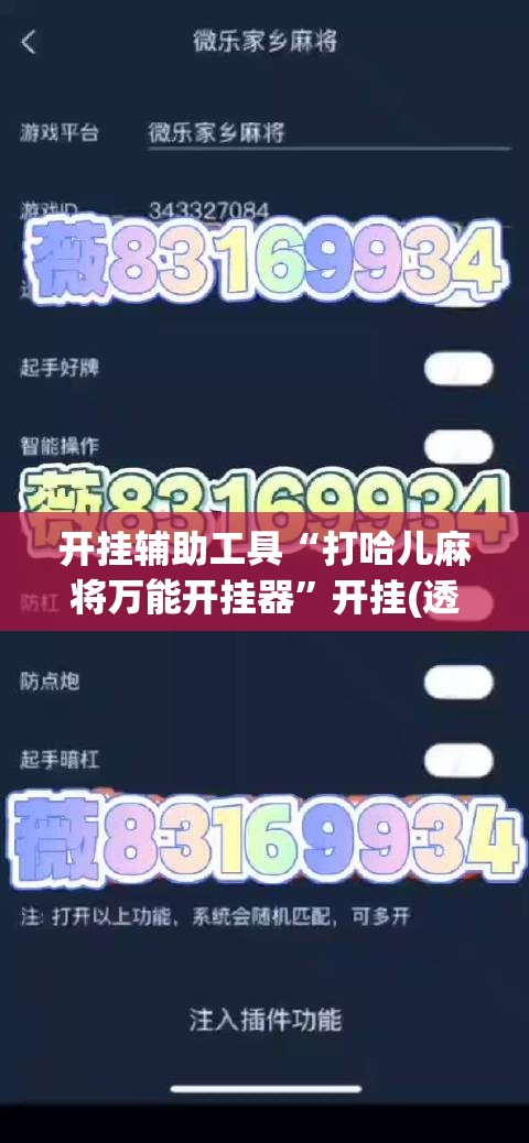 开挂辅助工具“打哈儿麻将万能开挂器”开挂(透视)辅助教程