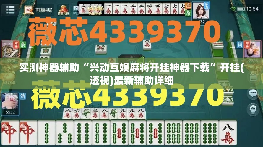 实测神器辅助“兴动互娱麻将开挂神器下载”开挂(透视)最新辅助详细