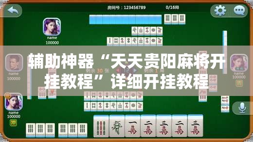 辅助神器“天天贵阳麻将开挂教程”详细开挂教程