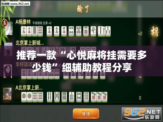 推荐一款“心悦麻将挂需要多少钱”细辅助教程分享