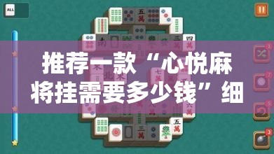 推荐一款“心悦麻将挂需要多少钱	”细辅助教程分享