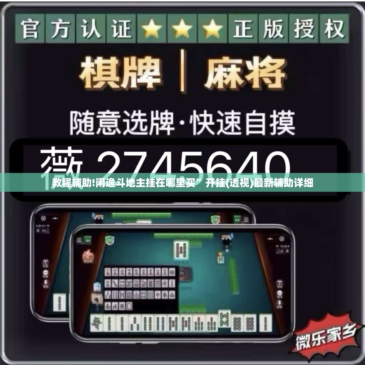 教程辅助!闲逸斗地主挂在哪里买”开挂(透视)最新辅助详细
