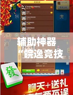辅助神器“皖逸竞技斗牛有挂吗”开挂详细教程