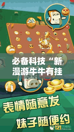必备科技“新漫游牛牛有挂吗”原来可以开挂