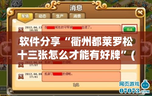 软件分享“衢州都莱罗松十三张怎么才能有好牌	”(免费)开挂辅助教学(最新辅助开挂教程)