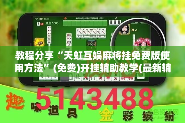 教程分享“天虹互娱麻将挂免费版使用方法”(免费)开挂辅助教学(最新辅助开挂教程)
