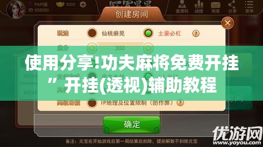 使用分享!功夫麻将免费开挂”开挂(透视)辅助教程