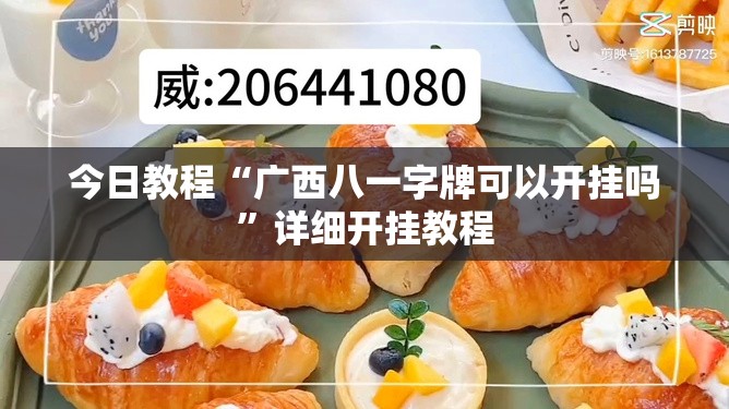 今日教程“广西八一字牌可以开挂吗”详细开挂教程