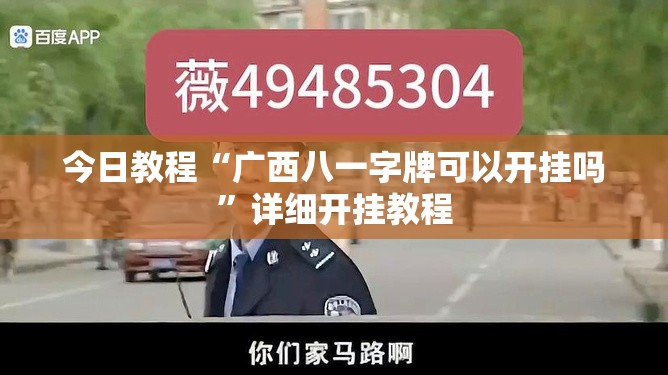 今日教程“广西八一字牌可以开挂吗	”详细开挂教程