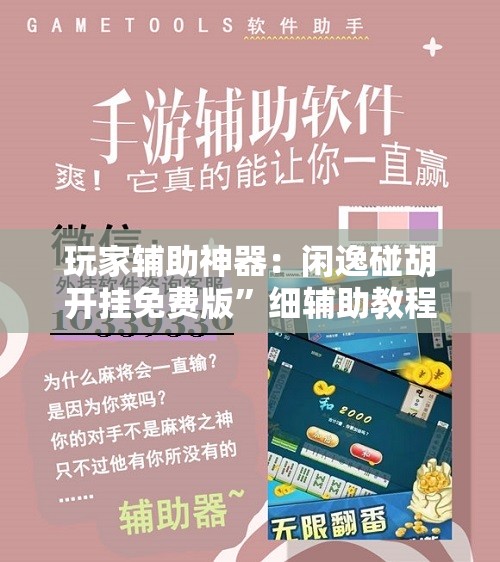 玩家辅助神器：闲逸碰胡开挂免费版”细辅助教程分享
