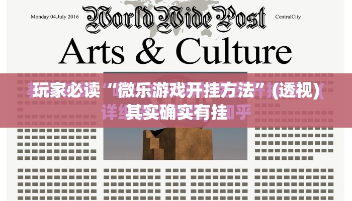 玩家必读“微乐游戏开挂方法”(透视)其实确实有挂