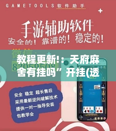 教程更新!：天府麻舍有挂吗	”开挂(透视)最新辅助详细