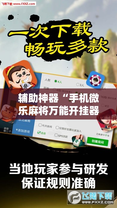 辅助神器“手机微乐麻将万能开挂器怎么用	”详细开挂教程