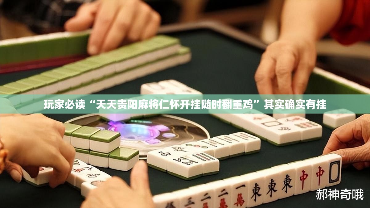 玩家必读“天天贵阳麻将仁怀开挂随时翻重鸡	”其实确实有挂
