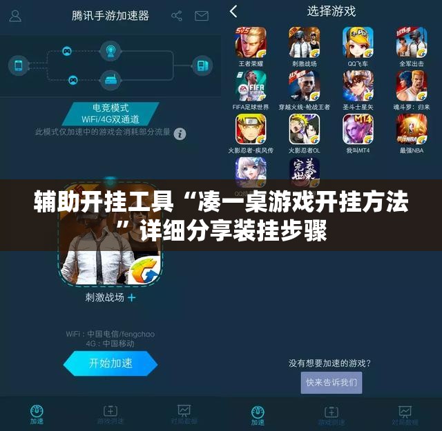 辅助开挂工具“凑一桌游戏开挂方法”详细分享装挂步骤