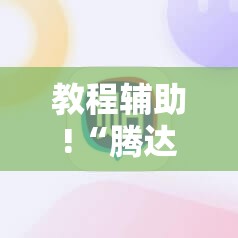教程辅助!“腾达填大坑源码”2026开挂教程步骤
