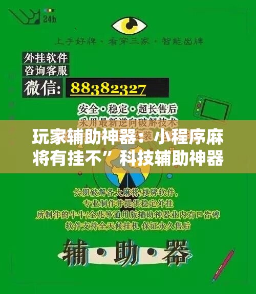 玩家辅助神器：小程序麻将有挂不”科技辅助神器手机版