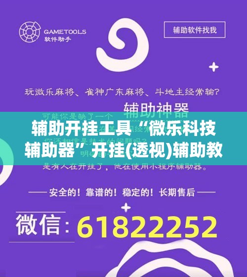 辅助开挂工具“微乐科技辅助器”开挂(透视)辅助教程