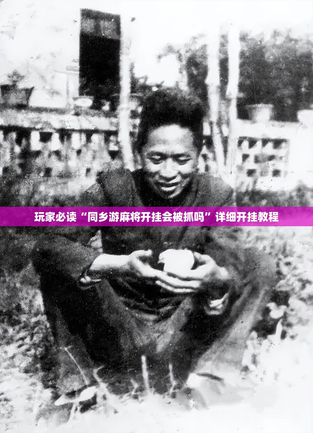 玩家必读“同乡游麻将开挂会被抓吗	”详细开挂教程