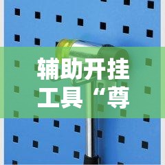 辅助开挂工具“尊享社区可以开挂吗”其实确实有挂