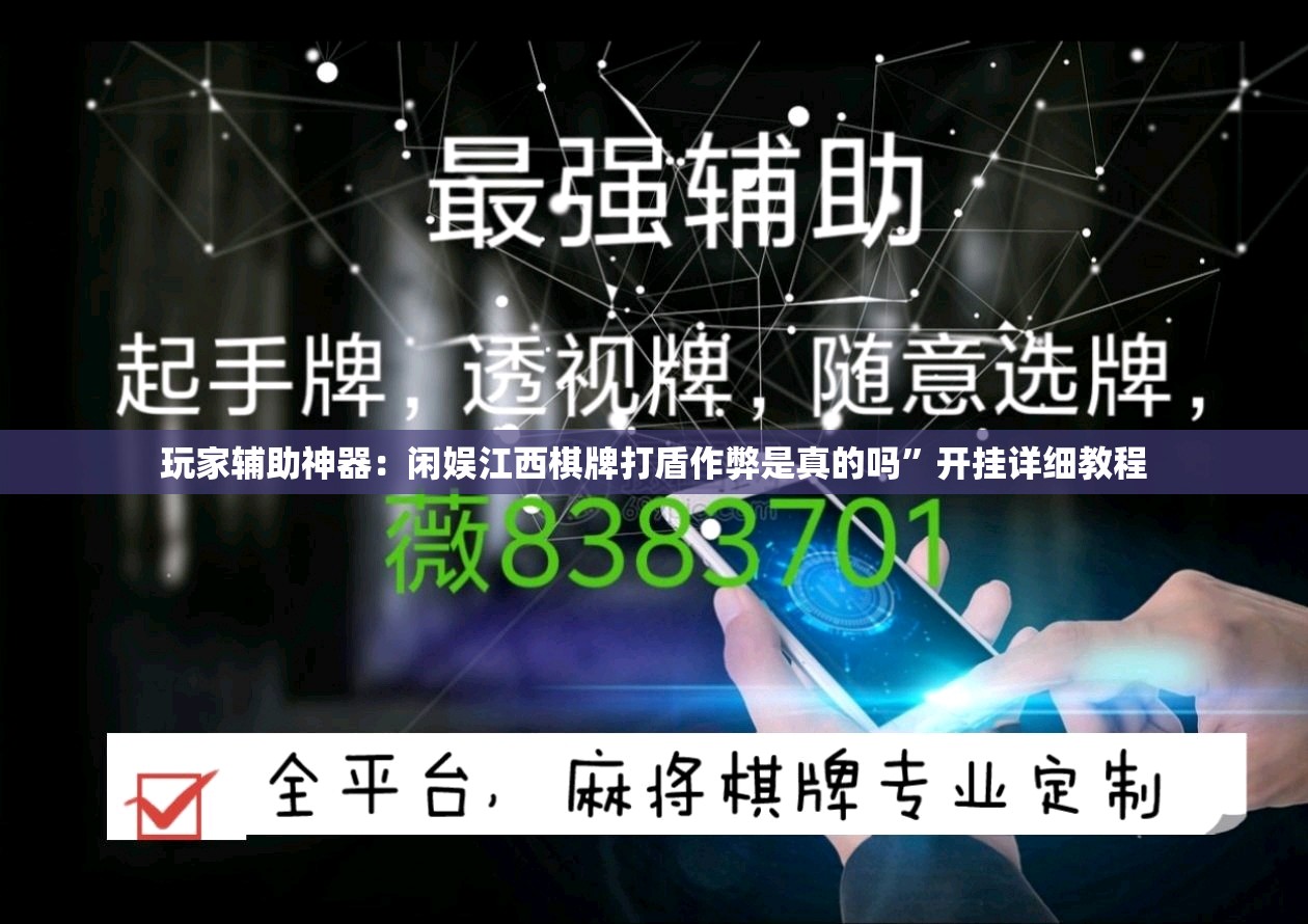 玩家辅助神器：闲娱江西棋牌打盾作弊是真的吗”开挂详细教程