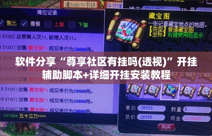 软件分享“尊享社区有挂吗(透视)”开挂辅助脚本+详细开挂安装教程