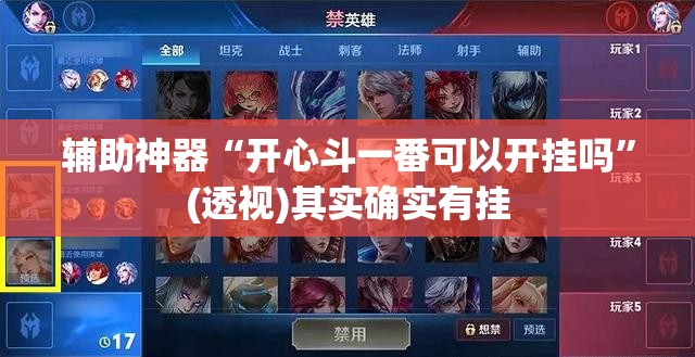 辅助神器“开心斗一番可以开挂吗	”(透视)其实确实有挂