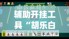 辅助开挂工具“胡乐白银麻将有挂吗”(免费)开挂辅助教学(最新辅助开挂教程)