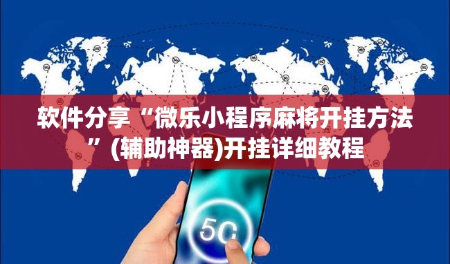 软件分享“微乐小程序麻将开挂方法”(辅助神器)开挂详细教程