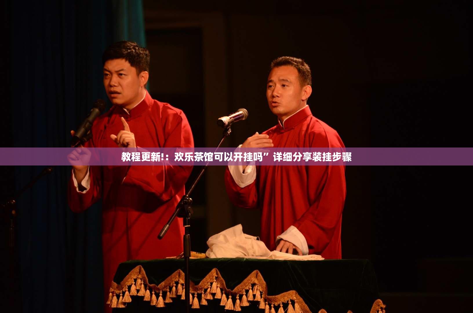 教程更新!：欢乐茶馆可以开挂吗”详细分享装挂步骤