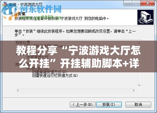 教程分享“宁波游戏大厅怎么开挂”开挂辅助脚本+详细开挂安装教程