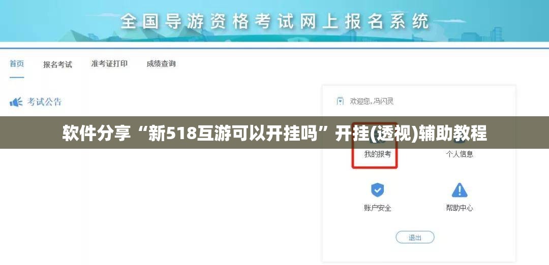 软件分享“新518互游可以开挂吗”开挂(透视)辅助教程