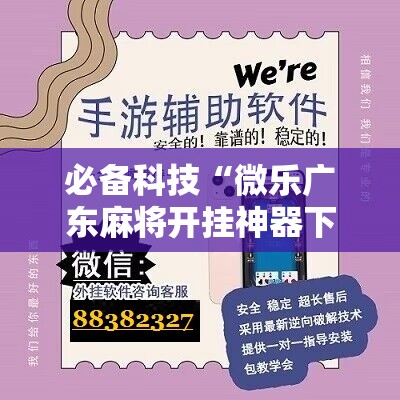 必备科技“微乐广东麻将开挂神器下载”详细开挂教程