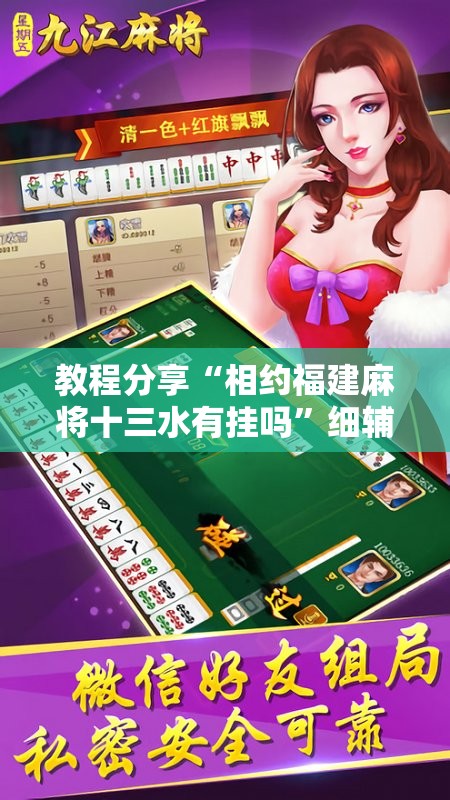 教程分享“相约福建麻将十三水有挂吗”细辅助教程分享