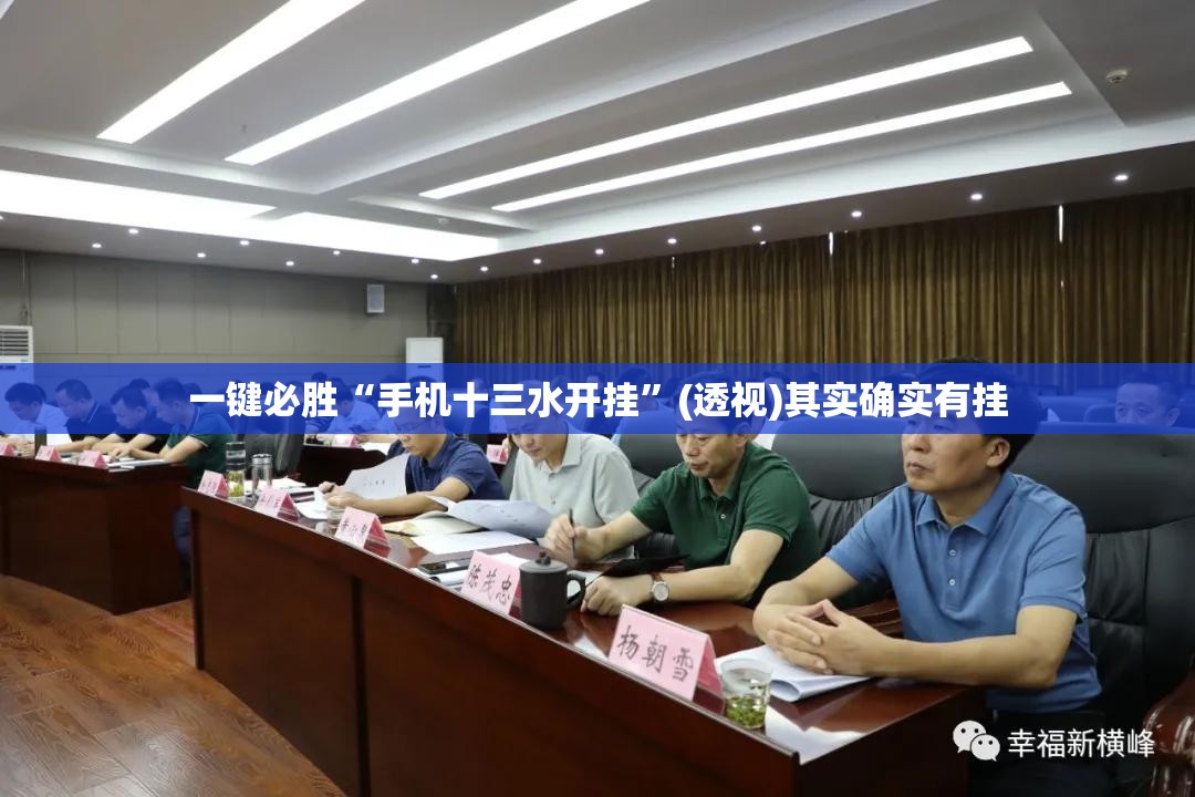 一键必胜“手机十三水开挂	”(透视)其实确实有挂
