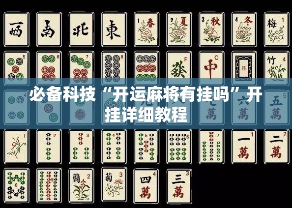 必备科技“开运麻将有挂吗”开挂详细教程