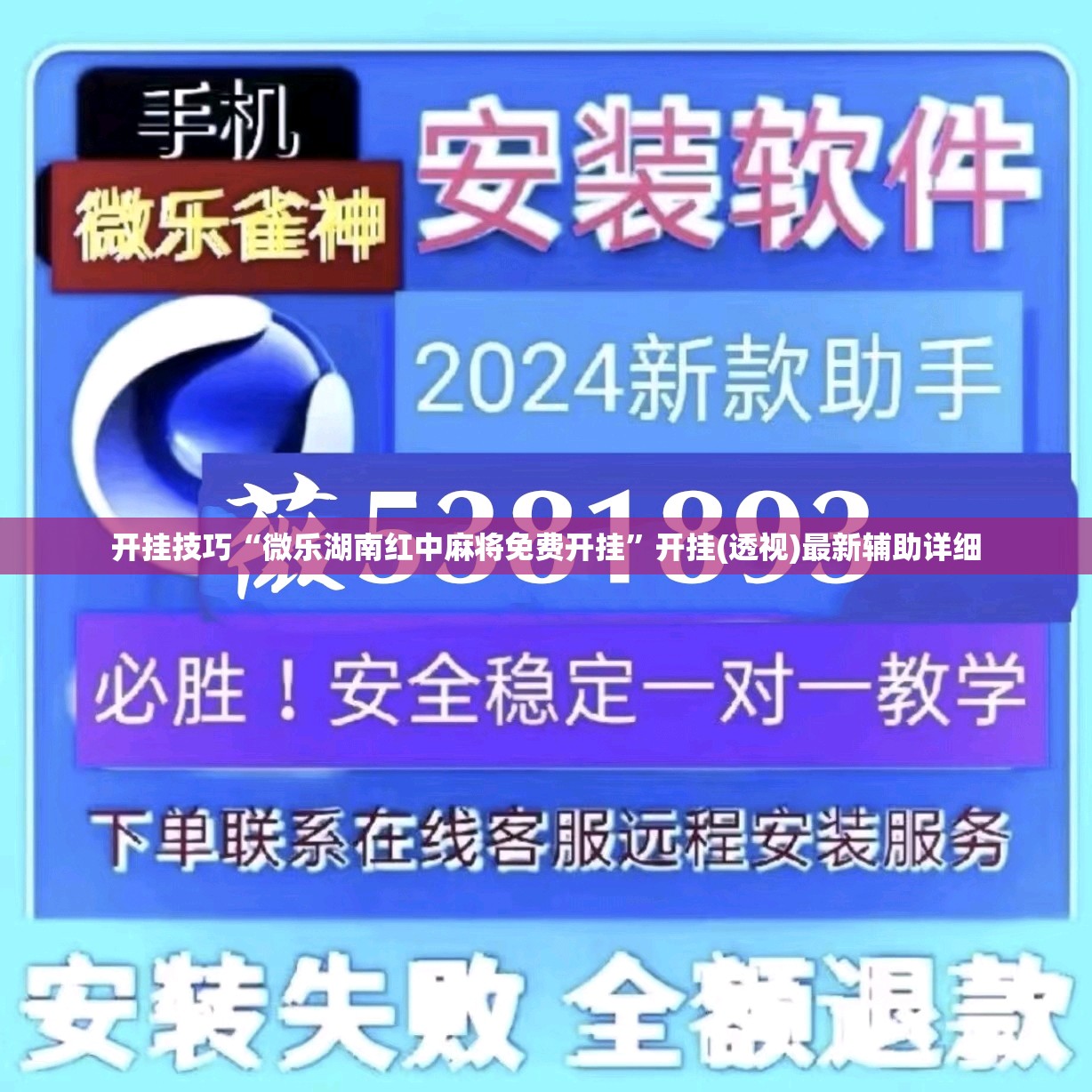开挂技巧“微乐湖南红中麻将免费开挂”开挂(透视)最新辅助详细