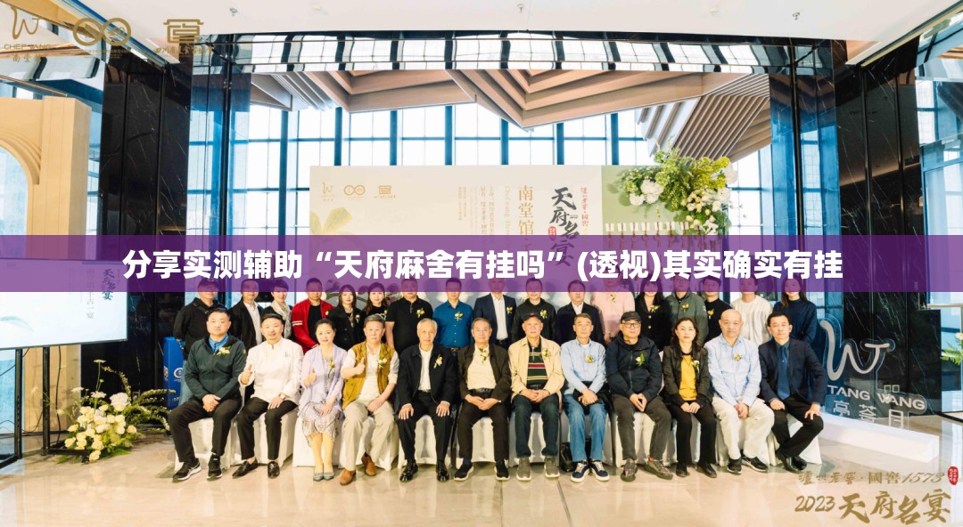 分享实测辅助“天府麻舍有挂吗	”(透视)其实确实有挂