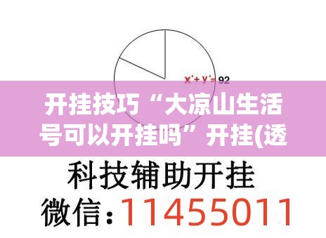 开挂技巧“大凉山生活号可以开挂吗	”开挂(透视)最新辅助详细