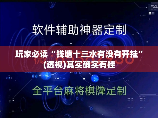 玩家必读“钱塘十三水有没有开挂”(透视)其实确实有挂