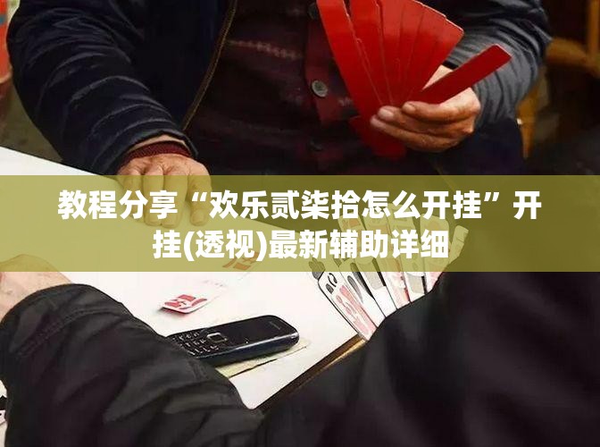 教程分享“欢乐贰柒拾怎么开挂”开挂(透视)最新辅助详细