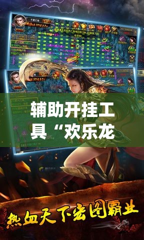 辅助开挂工具“欢乐龙城3辅助下载”开挂(透视)辅助神器
