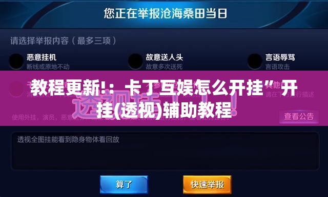 教程更新!：卡丁互娱怎么开挂”开挂(透视)辅助教程