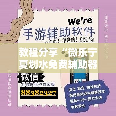 教程分享“微乐宁夏划水免费辅助器”2026开挂教程步骤